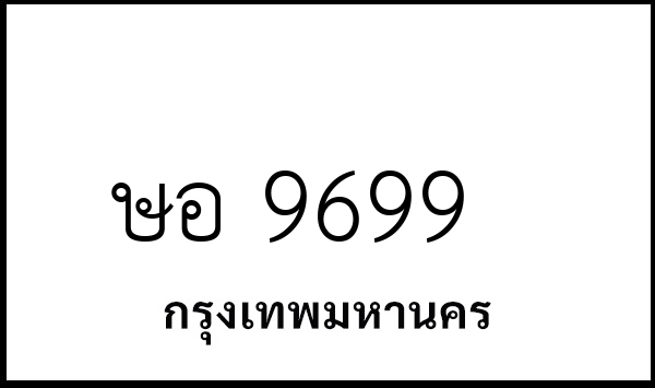 ษอ 9699